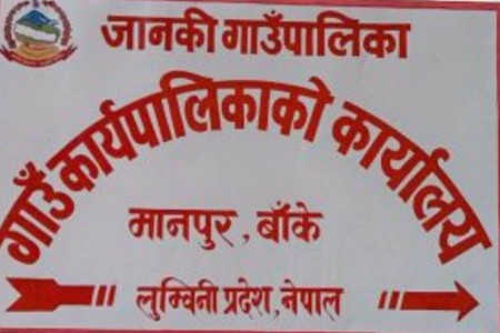 जानकी गाउँपालिकामा 'मोहम्मद डे' मा शुक्रबार सार्वजनिक विदा